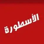 تحميل الاسطورة تيفي