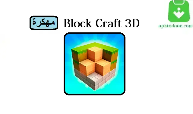 Block Craft 3D مهكرة