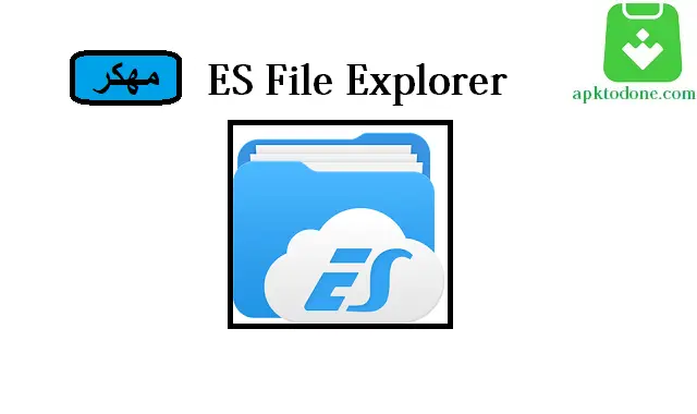 ES File Explorer مهكر