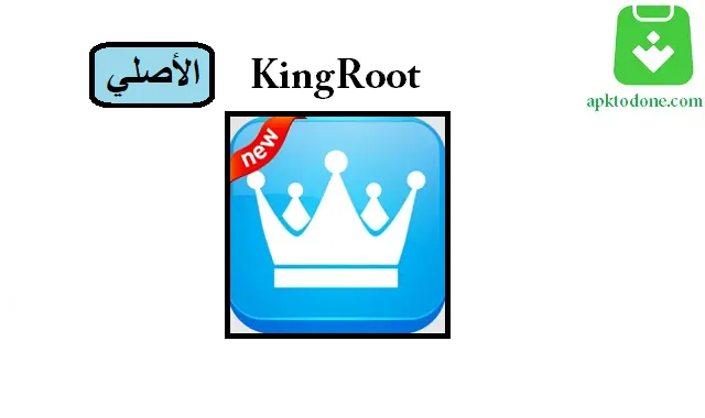 KingRoot الأصلي