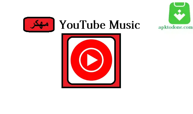 YouTube Music مهكر