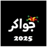 جواكر مهكرة 2025