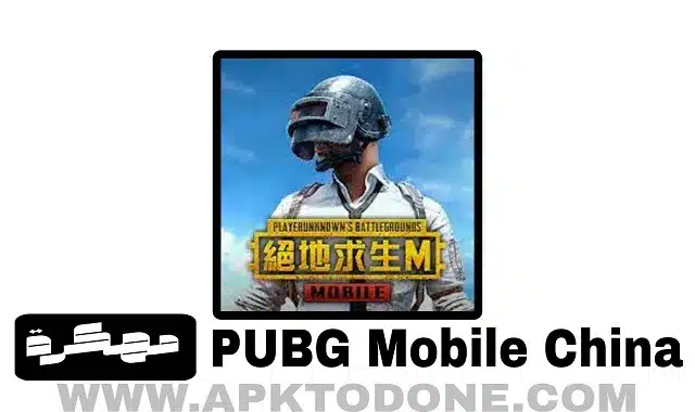PUBG Mobile China مهكرة