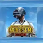 ببجي موبايل الصينية مهكرة